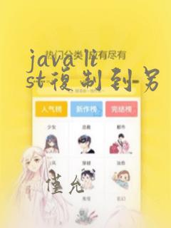 java list复制到另一个list
