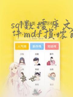 sql数据库文件mdf损坏的恢复