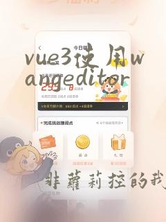 vue3使用wangeditor