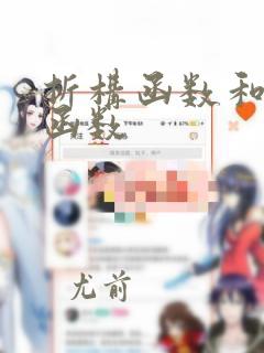 析构函数和构造函数