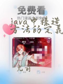 java中构造方法的定义