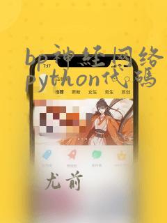 bp神经网络的python代码