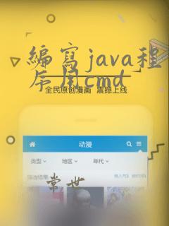 编写java程序用cmd