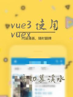 vue3 使用vuex