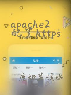 apache2配置https