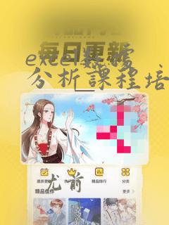 excel数据分析课程培训
