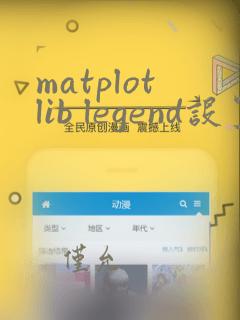 matplotlib legend设置