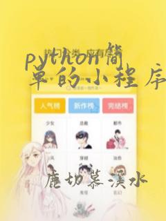 python简单的小程序