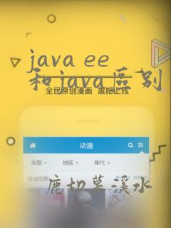 java ee和java区别