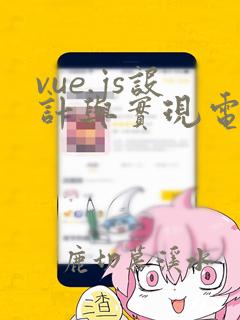vue.js设计与实现电子书