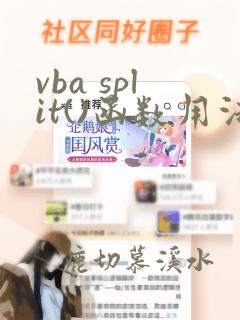 vba split()函数用法