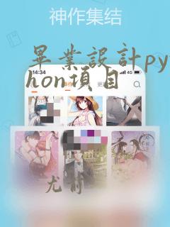 毕业设计python项目