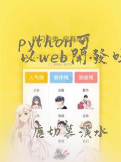 python可以web开发吗