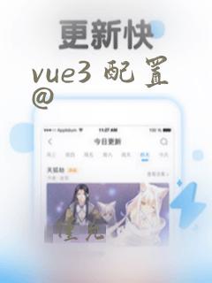 vue3 配置@