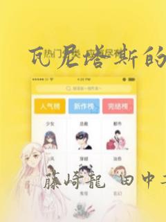 瓦尼塔斯的手记