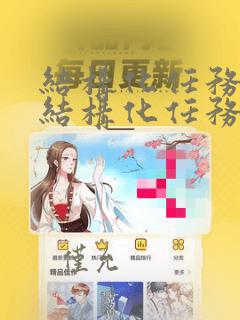 结构化任务和非结构化任务