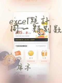 excel统计同一类别数量