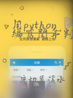 用python编写闰年判断程序
