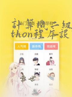 计算机二级python程序设计考试内容