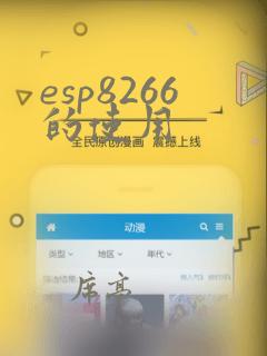 esp8266的使用