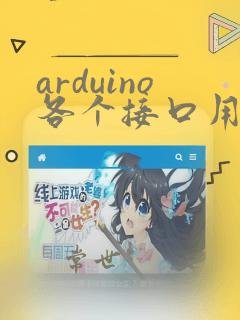 arduino各个接口用法