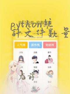 python统计文件数量