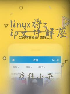 linux将zip文件解压到指定文件夹