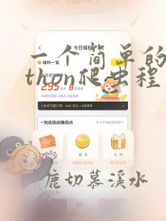 一个简单的python爬虫程序