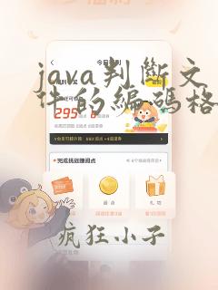 java判断文件的编码格式
