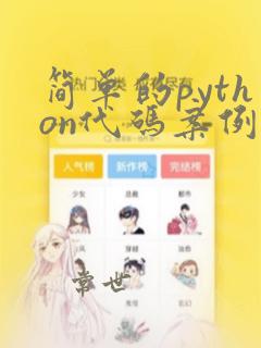 简单的python代码案例