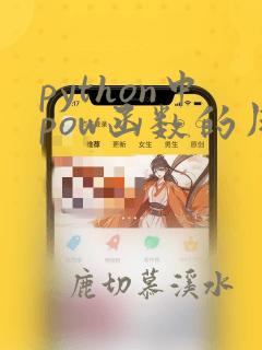 python中pow函数的用法