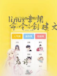 linux常用命令:创建文件和文件夹