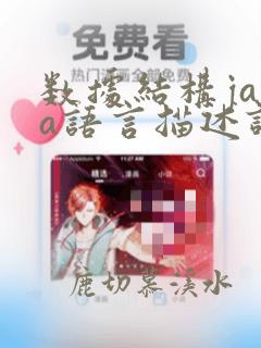 数据结构java语言描述课后题答案
