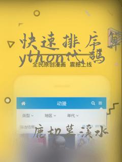 快速排序算法python代码