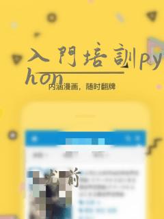 入门培训python