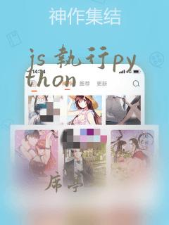 js 执行python