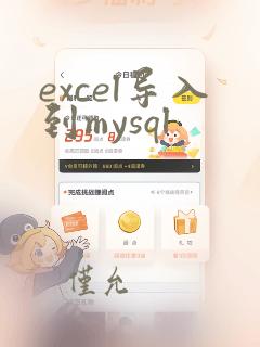 excel导入到mysql