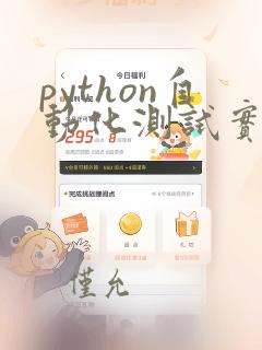 python自动化测试实战pdf