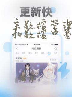 主数据管理系统和数据中台