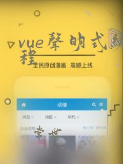 vue声明式编程