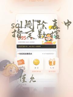 sql删除表中指定数据