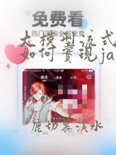 大模型流式接口如何实现java