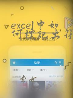 excel中如何标记出符合条件的数据