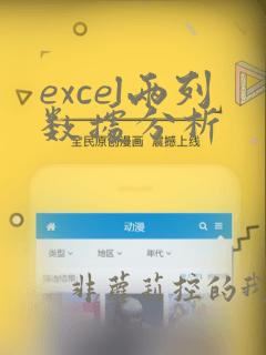 excel两列数据分析