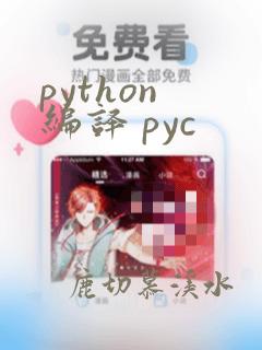 python 编译 pyc