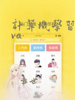 计算机学习java