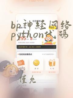 bp神经网络的python代码