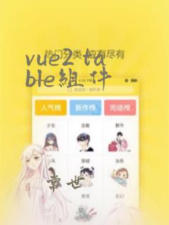 vue2 table组件