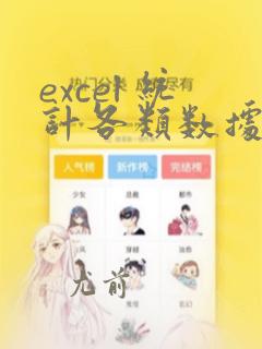 excel 统计各类数据 汇总