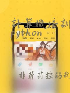 计算机培训机构python